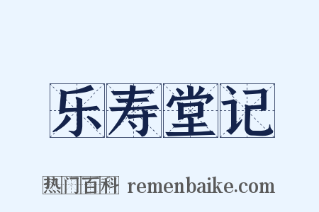 乐寿堂记是什么意思的图片